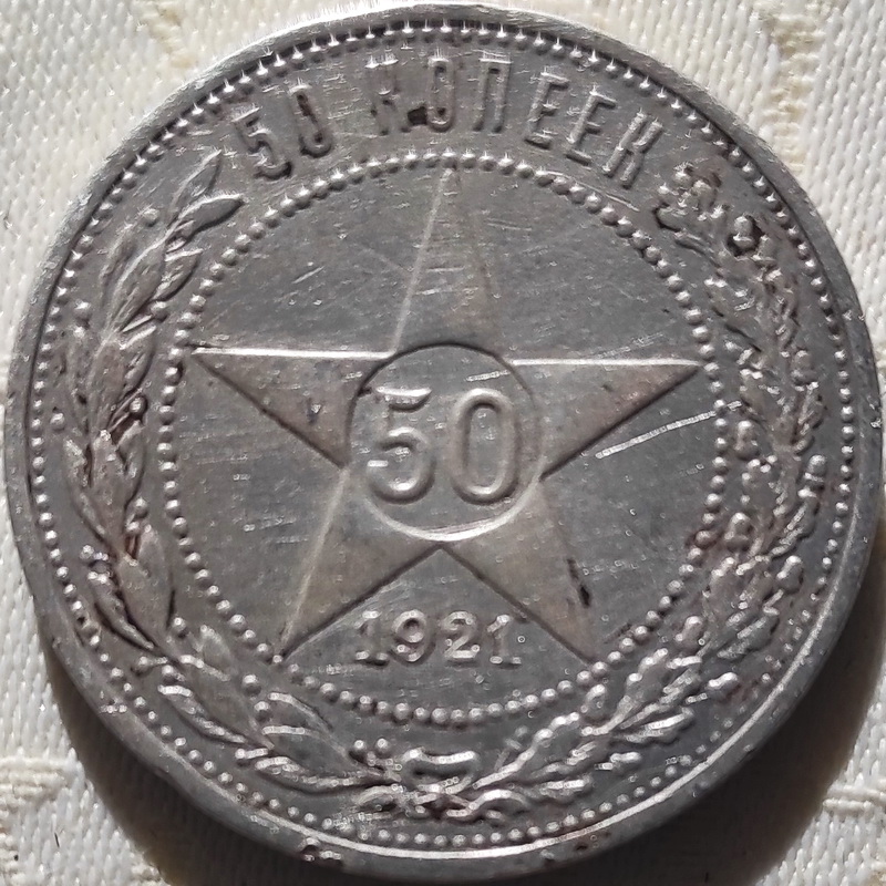 50 kop 1921 1