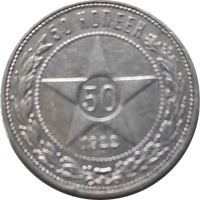 50 kop 1922 II eskiz1