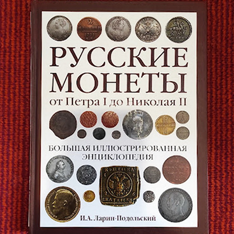 Rus moneti book 1